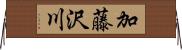 加藤沢川 Horizontal Wall Scroll