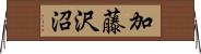 加藤沢沼 Horizontal Wall Scroll