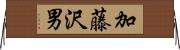 加藤沢男 Horizontal Wall Scroll