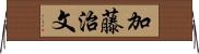 加藤治文 Horizontal Wall Scroll