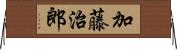 加藤治郎 Horizontal Wall Scroll