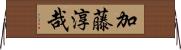 加藤淳哉 Horizontal Wall Scroll