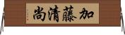 加藤清尚 Horizontal Wall Scroll