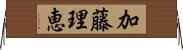 加藤理恵 Horizontal Wall Scroll