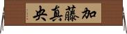 加藤真央 Horizontal Wall Scroll