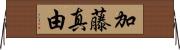 加藤真由 Horizontal Wall Scroll