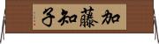 加藤知子 Horizontal Wall Scroll