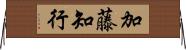 加藤知行 Horizontal Wall Scroll