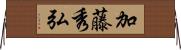 加藤秀弘 Horizontal Wall Scroll