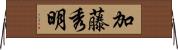加藤秀明 Horizontal Wall Scroll