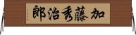 加藤秀治郎 Horizontal Wall Scroll