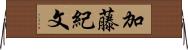 加藤紀文 Horizontal Wall Scroll