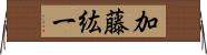 加藤紘一 Horizontal Wall Scroll