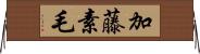 加藤素毛 Horizontal Wall Scroll