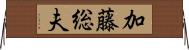 加藤総夫 Horizontal Wall Scroll