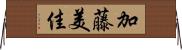 加藤美佳 Horizontal Wall Scroll