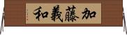 加藤義和 Horizontal Wall Scroll