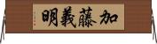 加藤義明 Horizontal Wall Scroll