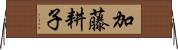 加藤耕子 Horizontal Wall Scroll