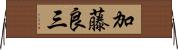 加藤良三 Horizontal Wall Scroll