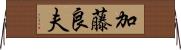 加藤良夫 Horizontal Wall Scroll