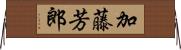加藤芳郎 Horizontal Wall Scroll