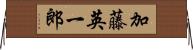 加藤英一郎 Horizontal Wall Scroll