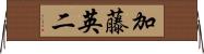 加藤英二 Horizontal Wall Scroll