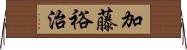 加藤裕治 Horizontal Wall Scroll