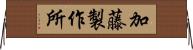 加藤製作所 Horizontal Wall Scroll