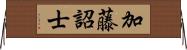 加藤詔士 Horizontal Wall Scroll