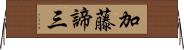 加藤諦三 Horizontal Wall Scroll