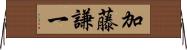 加藤謙一 Horizontal Wall Scroll