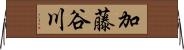 加藤谷川 Horizontal Wall Scroll
