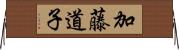 加藤道子 Horizontal Wall Scroll