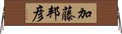 加藤邦彦 Horizontal Wall Scroll
