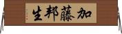 加藤邦生 Horizontal Wall Scroll