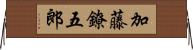 加藤鐐五郎 Horizontal Wall Scroll