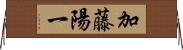 加藤陽一 Horizontal Wall Scroll