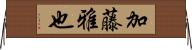 加藤雅也 Horizontal Wall Scroll