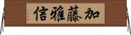 加藤雅信 Horizontal Wall Scroll
