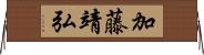 加藤靖弘 Horizontal Wall Scroll