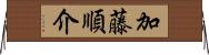 加藤順介 Horizontal Wall Scroll