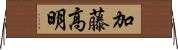 加藤高明 Horizontal Wall Scroll
