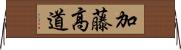 加藤高道 Horizontal Wall Scroll