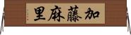 加藤麻里 Horizontal Wall Scroll