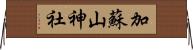 加蘇山神社 Horizontal Wall Scroll