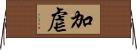 加虐 Horizontal Wall Scroll