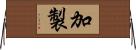 加製 Horizontal Wall Scroll