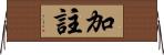 加註 Horizontal Wall Scroll